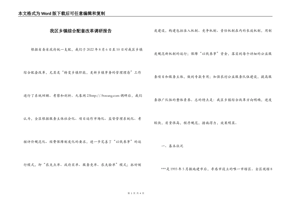 我区乡镇综合配套改革调研报告_第1页