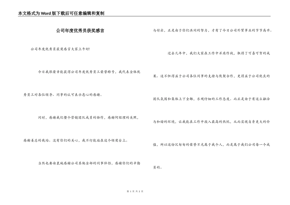 公司年度优秀员获奖感言_第1页
