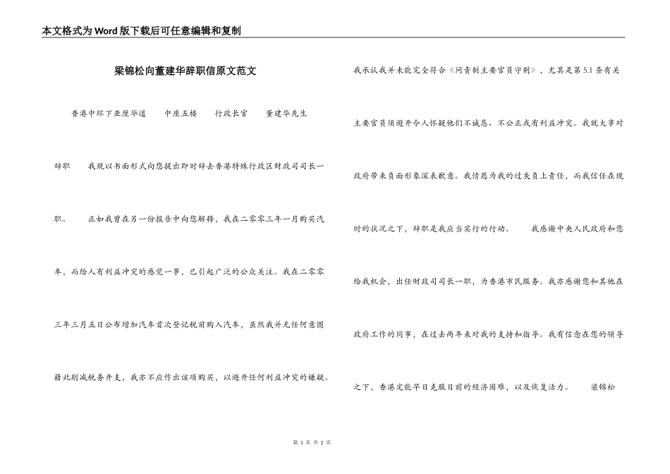 梁锦松向董建华辞职信原文范文_第1页