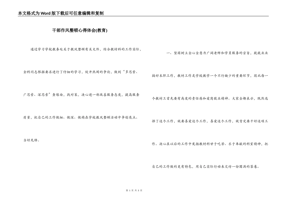 干部作风整顿心得体会(教育)_第1页