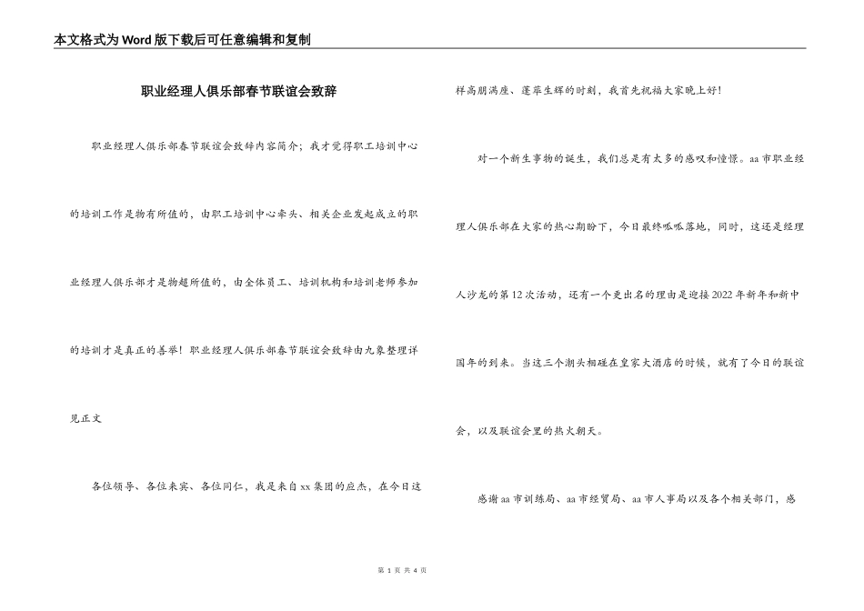 职业经理人俱乐部春节联谊会致辞_第1页