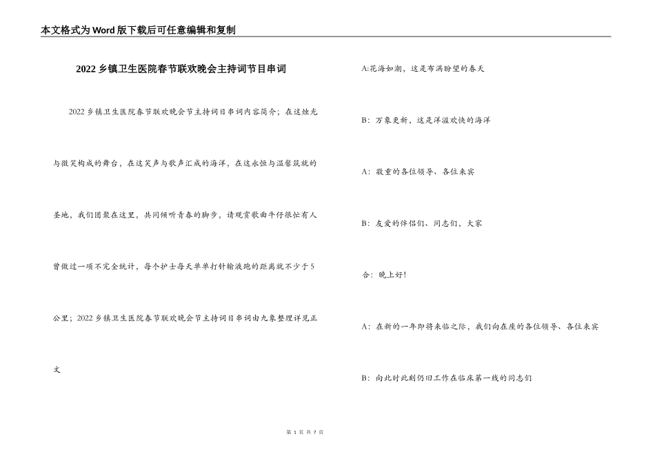 2022乡镇卫生医院春节联欢晚会主持词节目串词_第1页