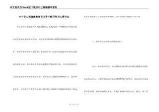 中小学心理健康教育学习骨干教师培训心得体会