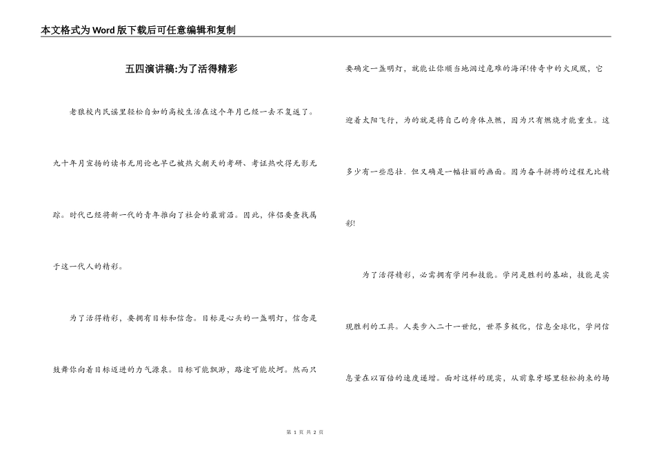 五四演讲稿-为了活得精彩_第1页