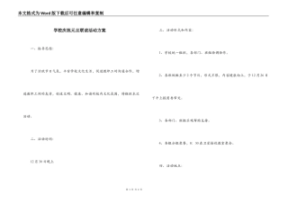 学校庆祝元旦联谊活动方案