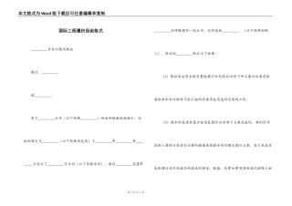 国际工程履约保函格式