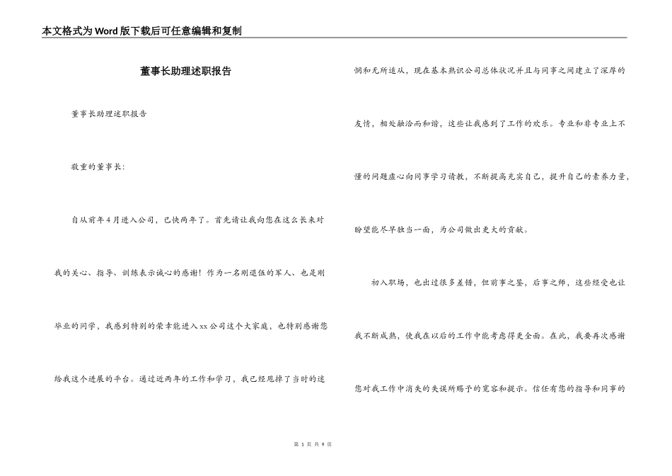 董事长助理述职报告_第1页