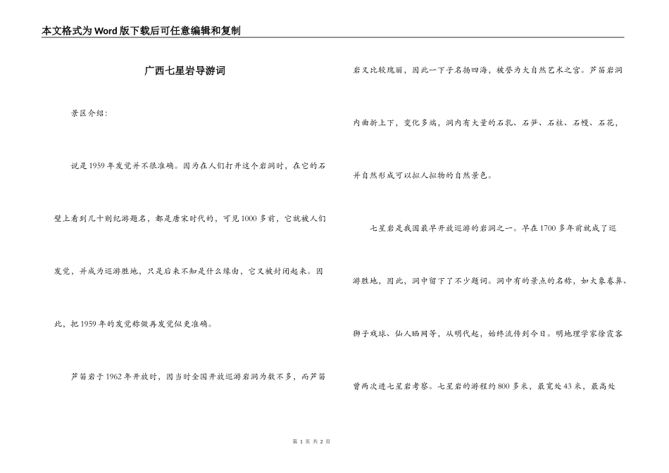 广西七星岩导游词_第1页