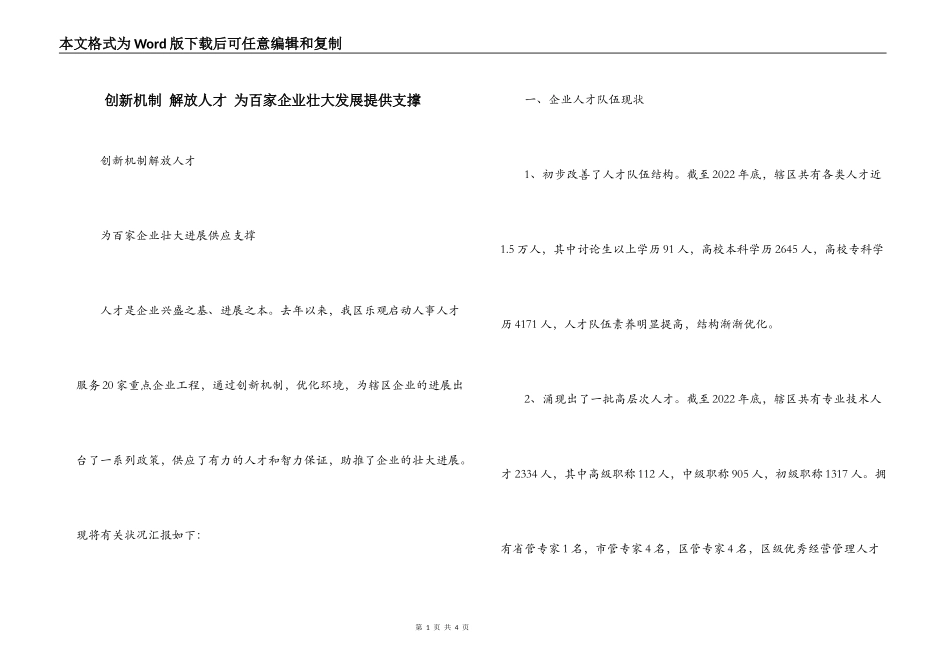 创新机制 解放人才 为百家企业壮大发展提供支撑_第1页