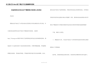 安监局局长在安全生产调度统计培训班上的讲话