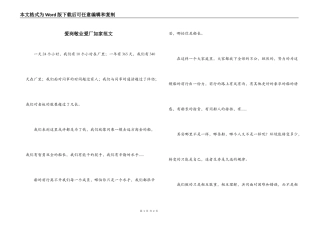 爱岗敬业爱厂如家范文