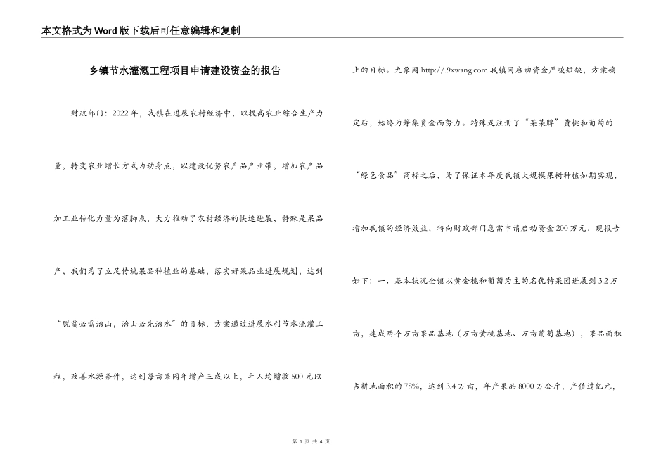 乡镇节水灌溉工程项目申请建设资金的报告_第1页