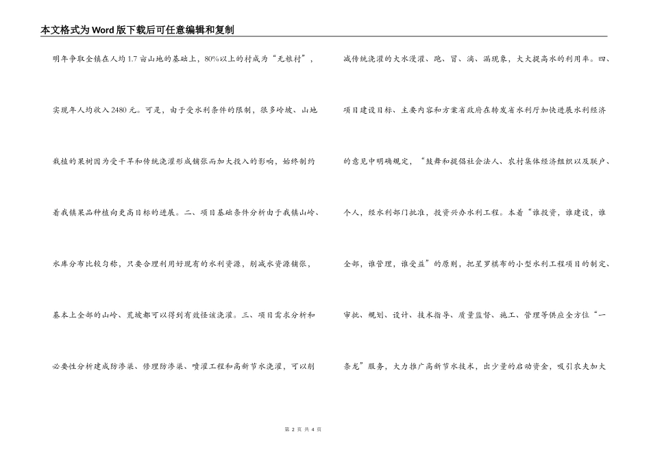 乡镇节水灌溉工程项目申请建设资金的报告_第2页