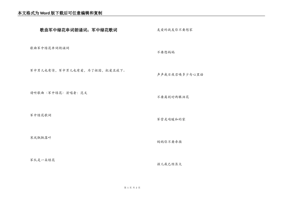 歌曲军中绿花串词朗诵词；军中绿花歌词_第1页