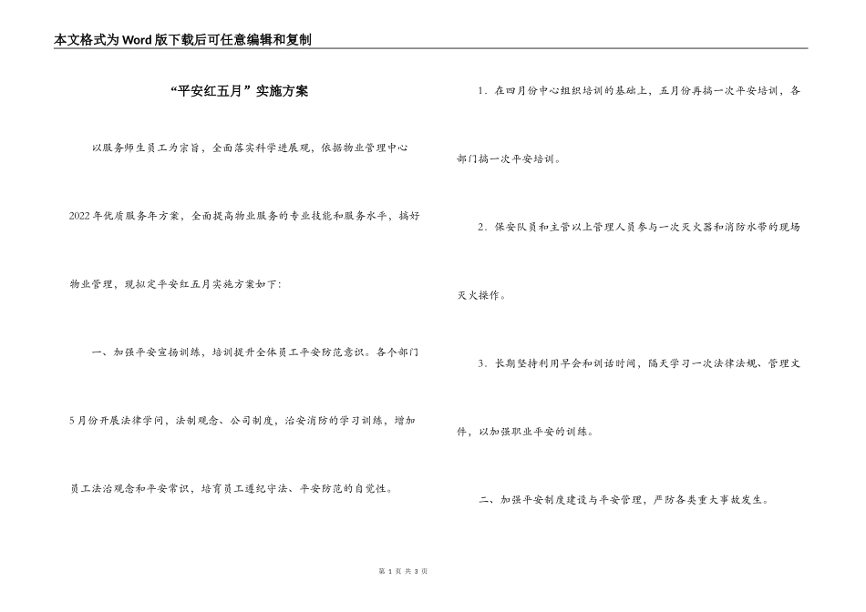 “平安红五月”实施方案_第1页