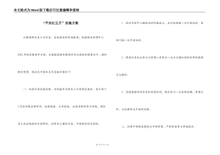 “平安红五月”实施方案
