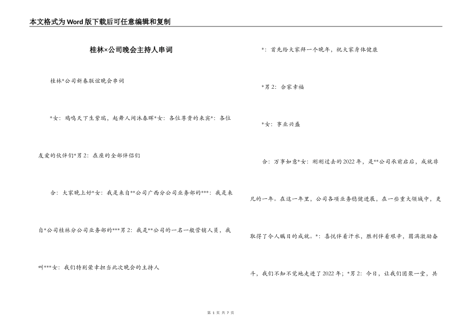 桂林×公司晚会主持人串词_第1页
