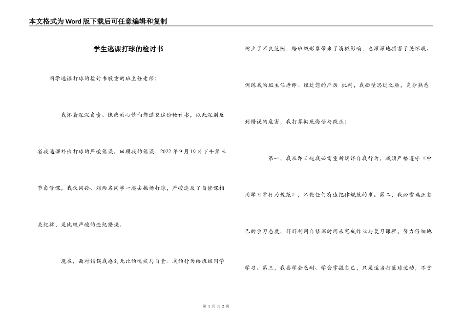 学生逃课打球的检讨书_第1页