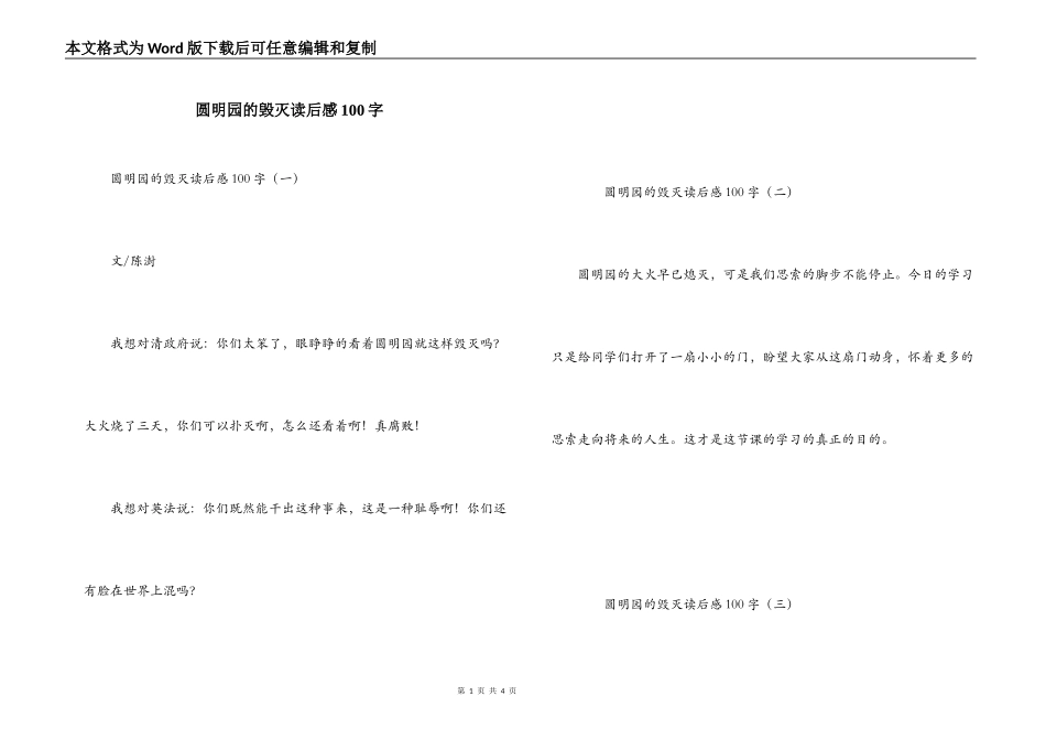 圆明园的毁灭读后感100字_第1页