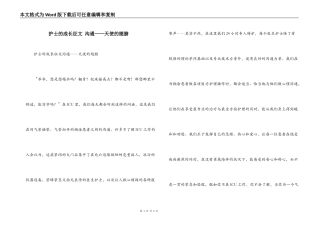 护士的成长征文 沟通——天使的翅膀