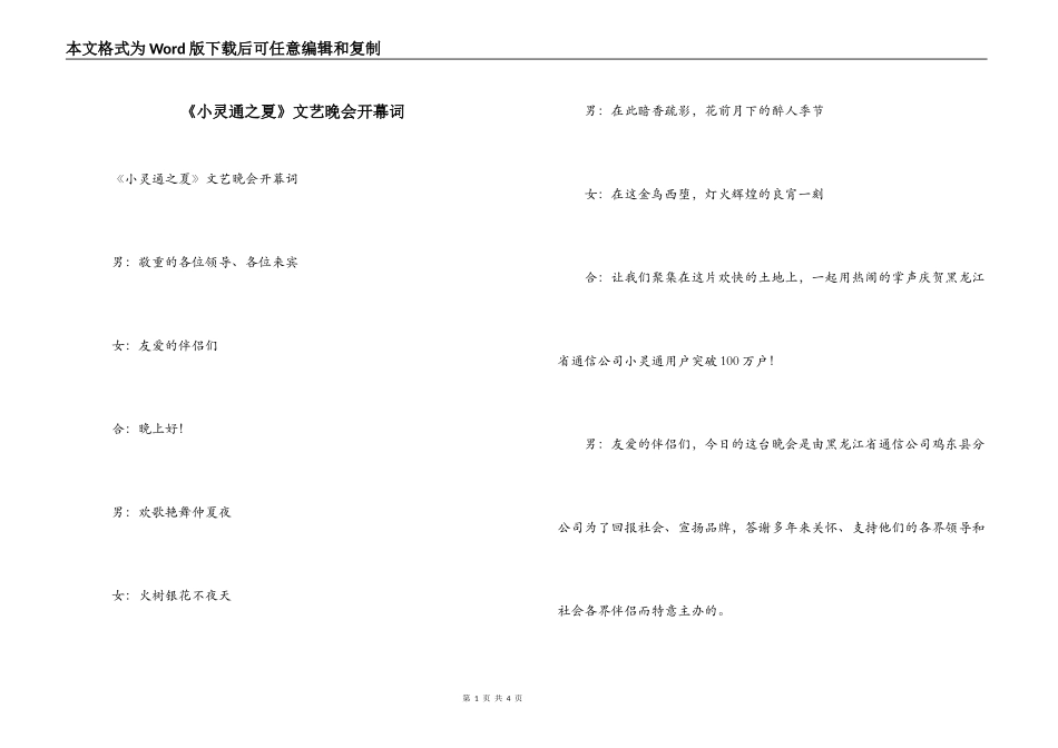 《小灵通之夏》文艺晚会开幕词_第1页