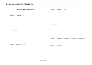 超市开业庆典活动策划方案