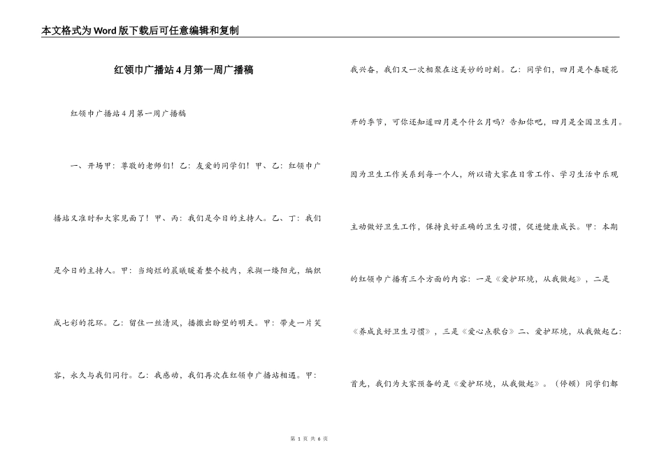 红领巾广播站4月第一周广播稿_第1页