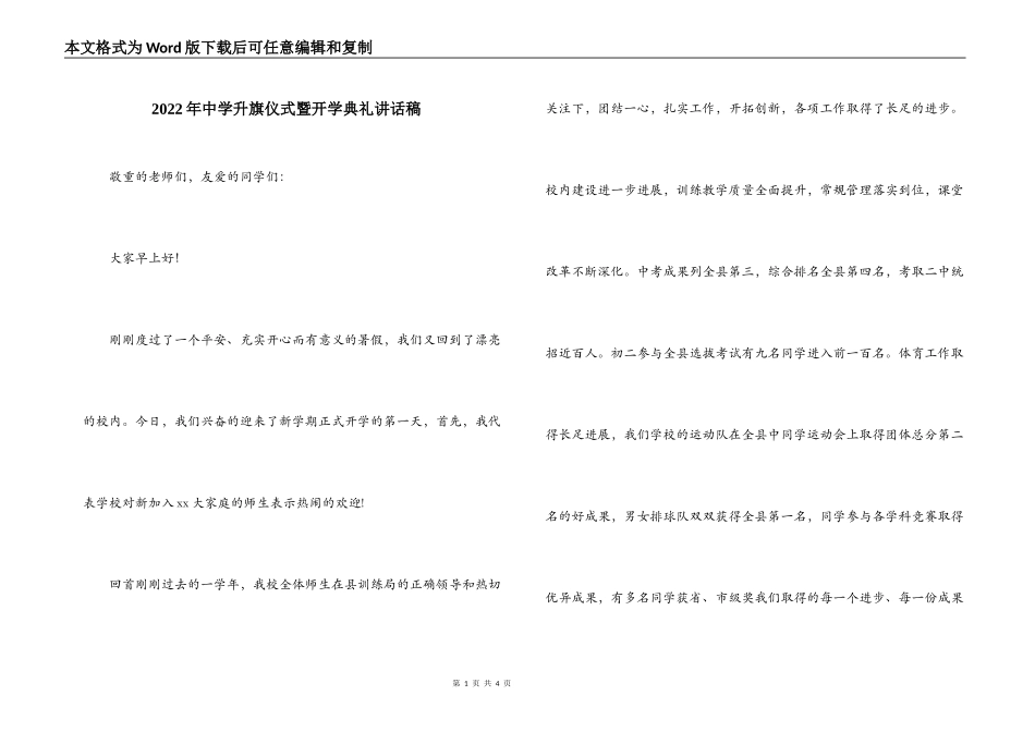 2022年中学升旗仪式暨开学典礼讲话稿_第1页