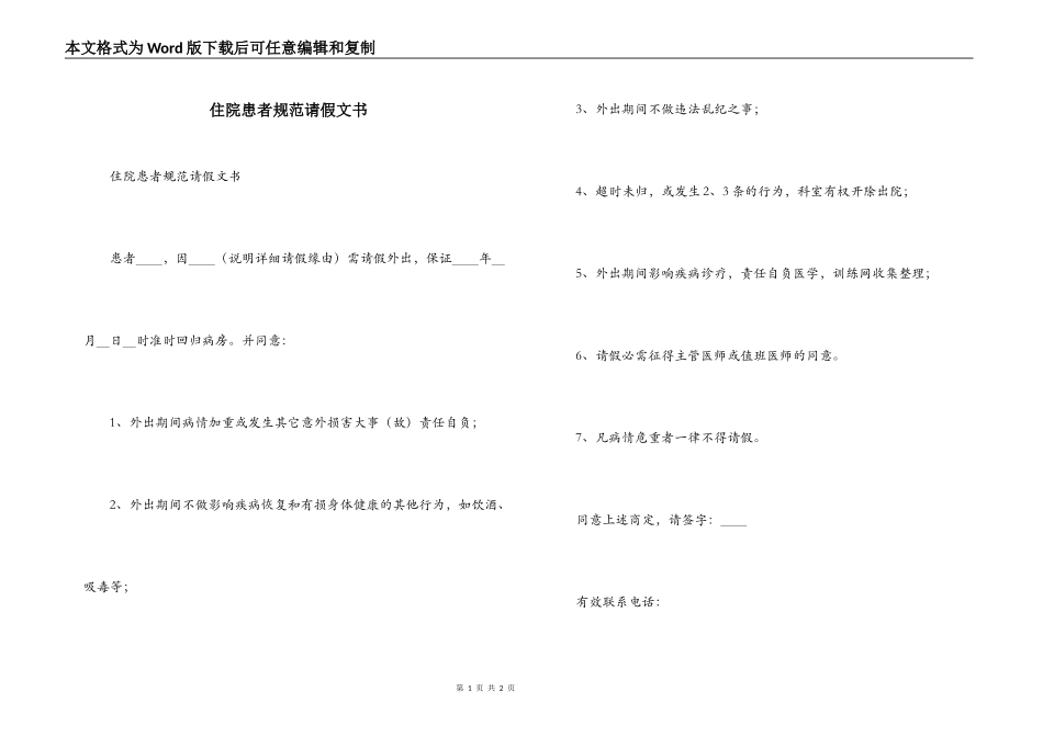 住院患者规范请假文书_第1页