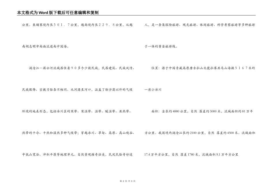 澜沧江导游词_第2页