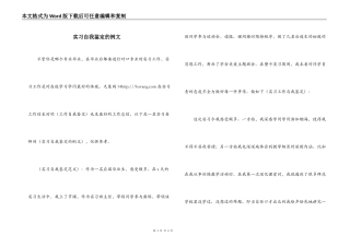 实习自我鉴定的例文