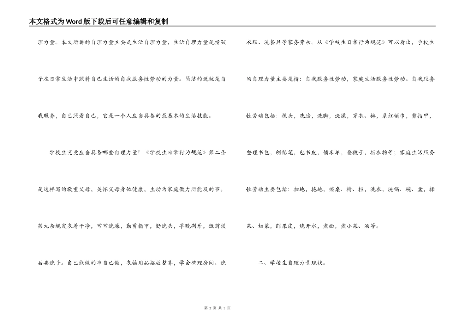 小学生自理能力调查报告_1_第2页