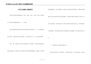 小学生自理能力调查报告_1