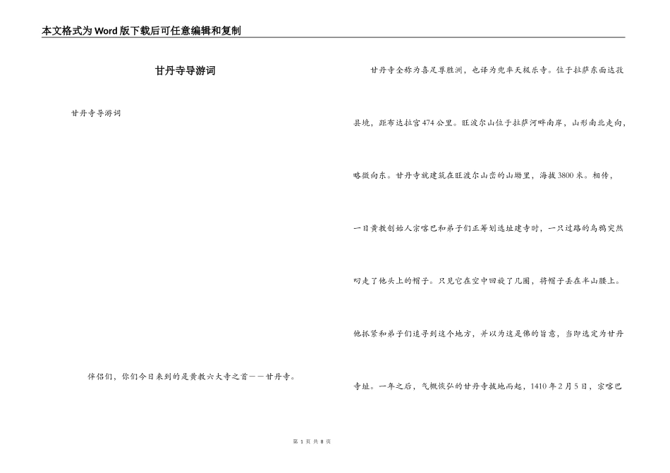 甘丹寺导游词_第1页
