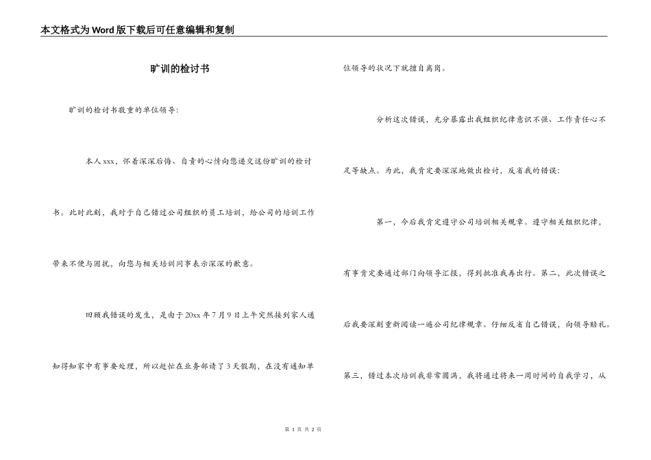 旷训的检讨书_第1页