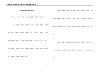 面试的礼仪你可知道？