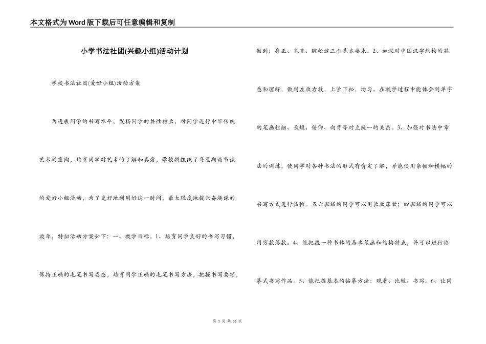 小学书法社团(兴趣小组)活动计划_第1页