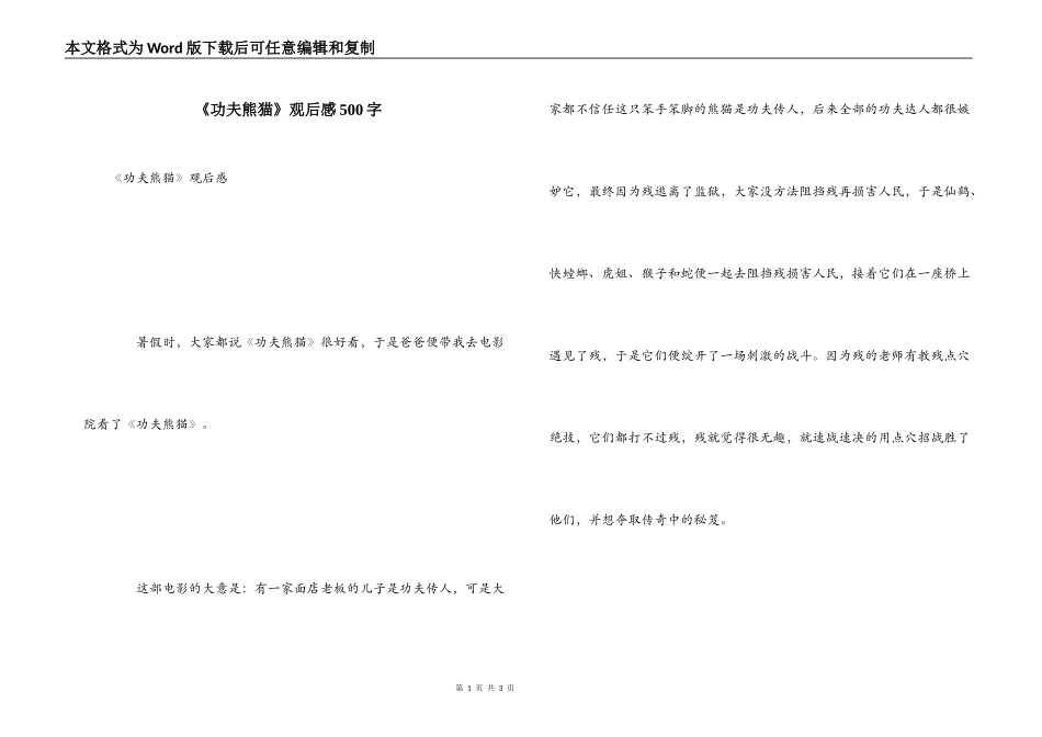 《功夫熊猫》观后感500字_第1页