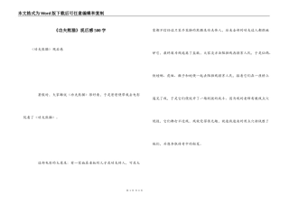 《功夫熊猫》观后感500字