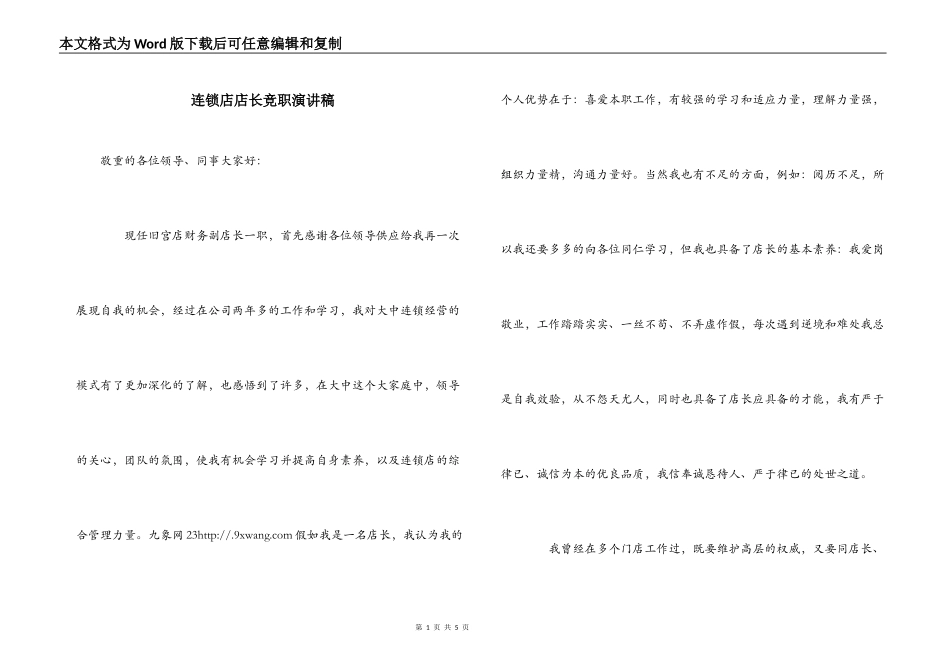 连锁店店长竞职演讲稿_第1页