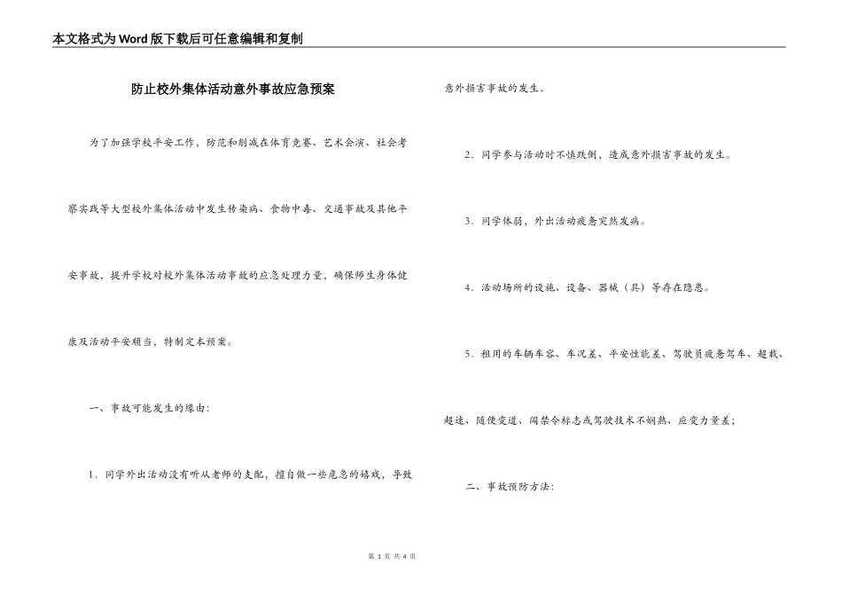 防止校外集体活动意外事故应急预案_第1页