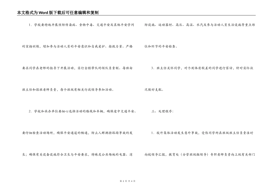 防止校外集体活动意外事故应急预案_第2页