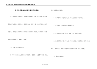 防止校外集体活动意外事故应急预案