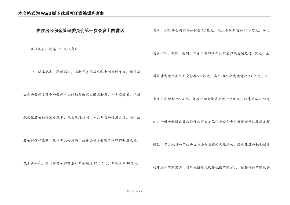 在住房公积金管理委员会第一次会议上的讲话_第1页