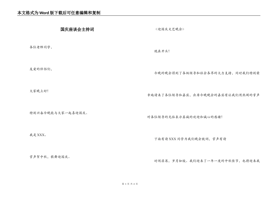 国庆座谈会主持词_第1页