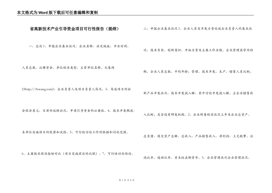 省高新技术产业引导资金项目可行性报告（提纲）_第1页