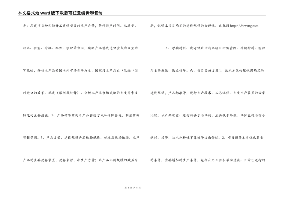 省高新技术产业引导资金项目可行性报告（提纲）_第3页