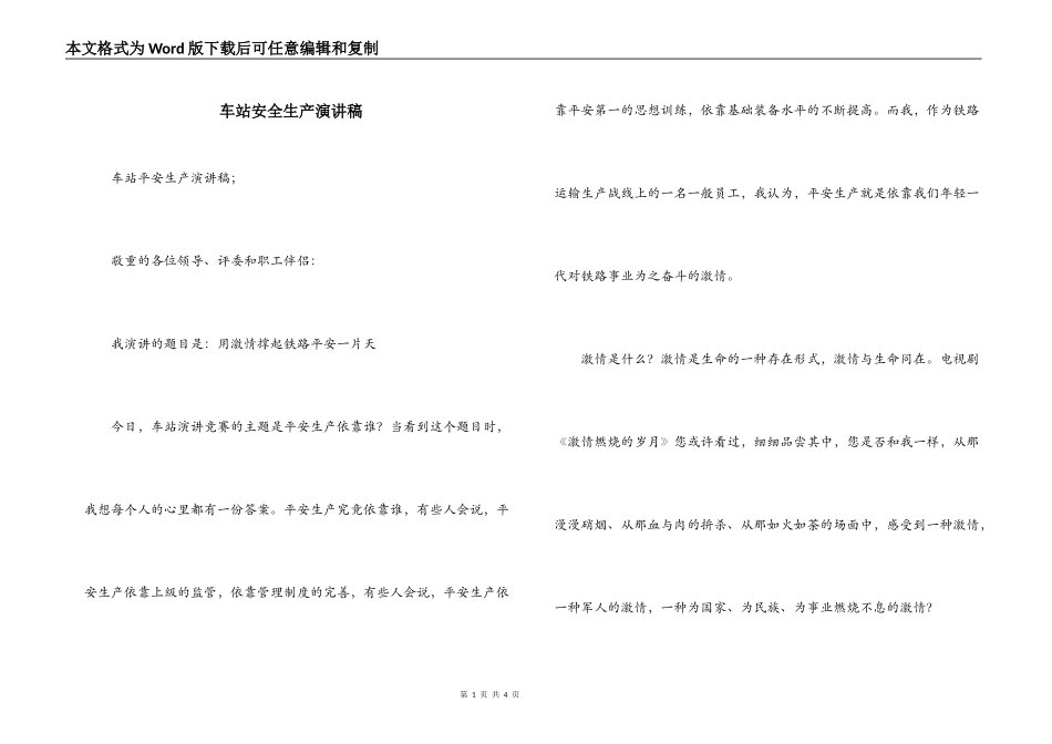 车站安全生产演讲稿_第1页