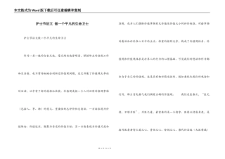 护士节征文 做一个平凡的生命卫士