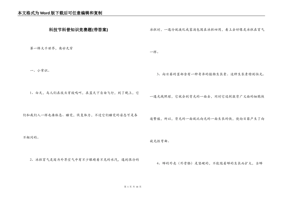 科技节科普知识竞赛题{带答案}_第1页